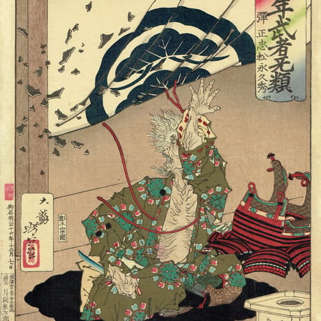 月岡芳年「芳年武者无類　弾正忠松永久秀」明治16年（1883）【浮世絵】