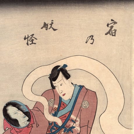 豊国三代「五十三次の内岡崎 宿の妖怪 因幡之助」万延元年(1860)【浮世絵】