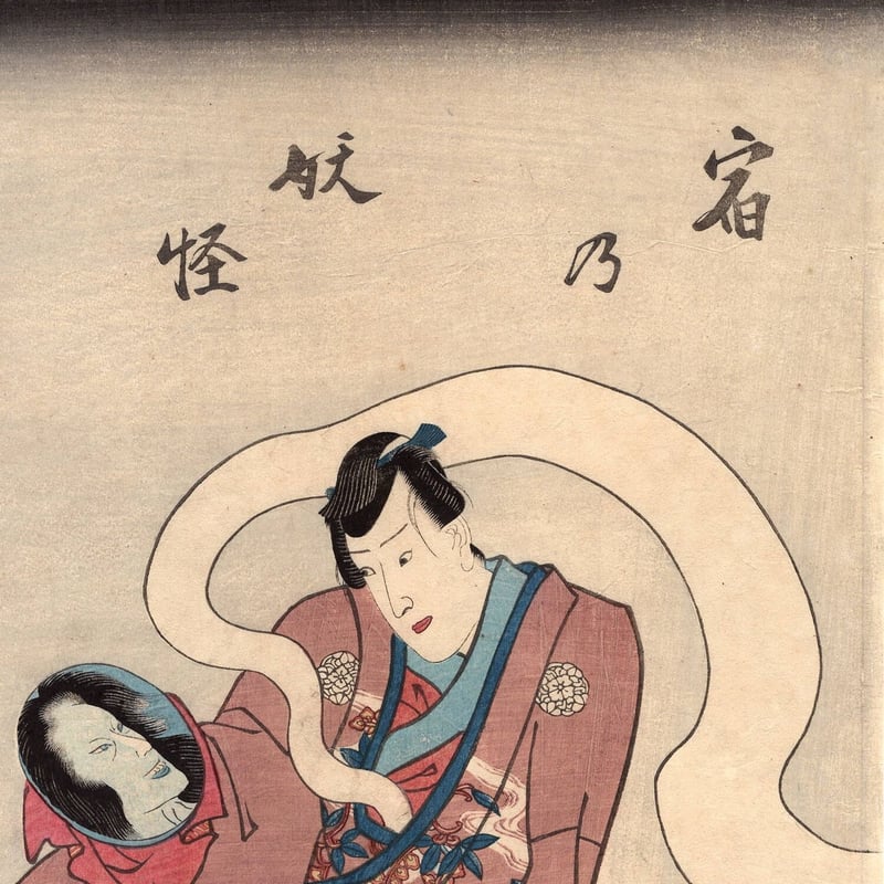 豊国三代「五十三次の内岡崎 宿の妖怪 因幡之助」万延元年(1860
