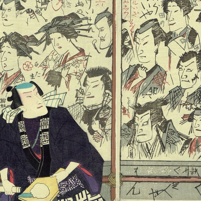 豊原国周「壁のむだ書いろいろ」慶応3【浮世絵】 | 浮世絵販売・買取