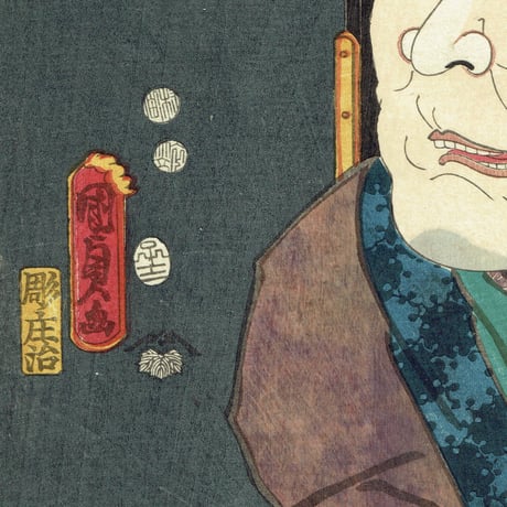 国貞二代 「八犬伝犬の草紙之内　荘官蟇六」嘉永5年（1852）【浮世絵】