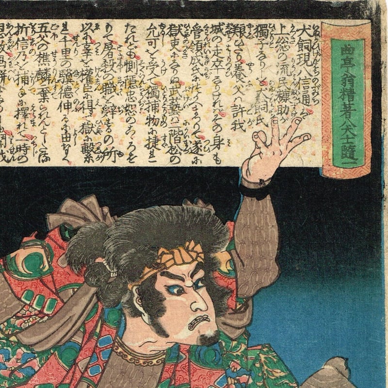 歌川国芳「曲亭翁精著八犬士随一 犬飼現八」天保8年【浮世絵 歌川国芳「曲亭翁精著八犬士随一 犬飼現八」天保8年【浮世絵