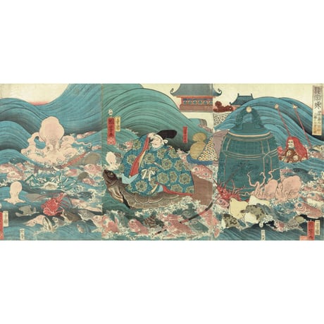 歌川国芳「龍宮城 田原藤太秀郷に三種の土産を贈」安政5年【浮世絵】