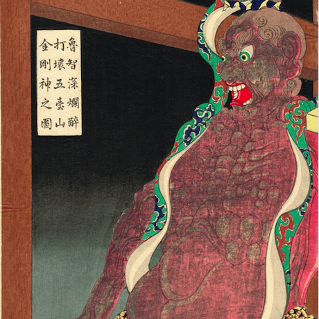 月岡芳年 「魯智深爛酔打壊五臺山金剛神之図」明治20年（1887）【浮世絵】
