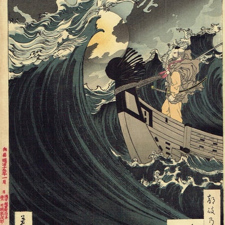 月岡芳年「月百姿 大物海上月 弁慶」明治19年（1886）【浮世絵】