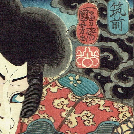 歌川国芳「江都錦今様国尽 - 吃又平 赤松十太丸 土佐 筑前」嘉永5年（1852）【浮世絵】