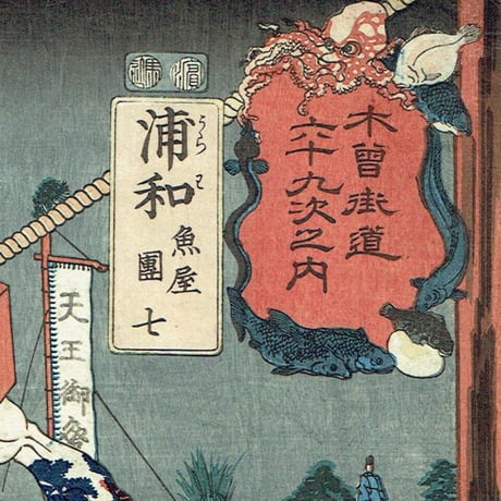 歌川国芳「木曽街道六十九次之内 浦和 魚屋団七」嘉永5年(1852)【浮世絵】
