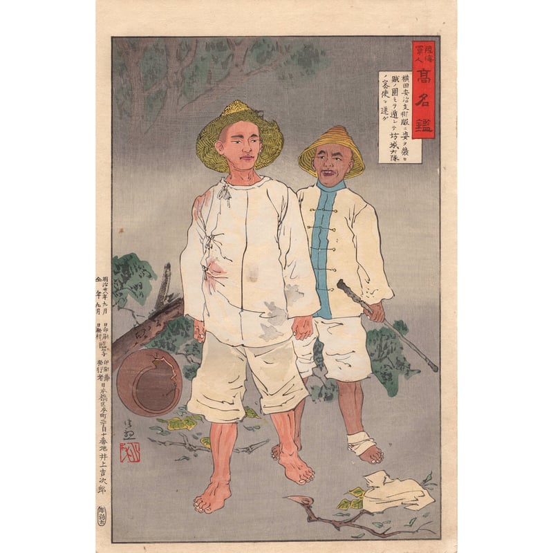 小林清親「陸海軍人高名鑑 横田安治」明治28年【浮世絵】 | 浮世絵販売