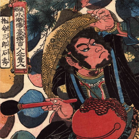 歌川国芳「通俗水滸伝豪傑百八人之一個　捨命三郎石秀」文化期【浮世絵】