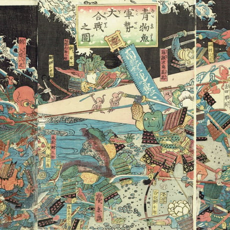 歌川広景「青物魚軍勢大合戦之図 」安政6（1859）【浮世絵】