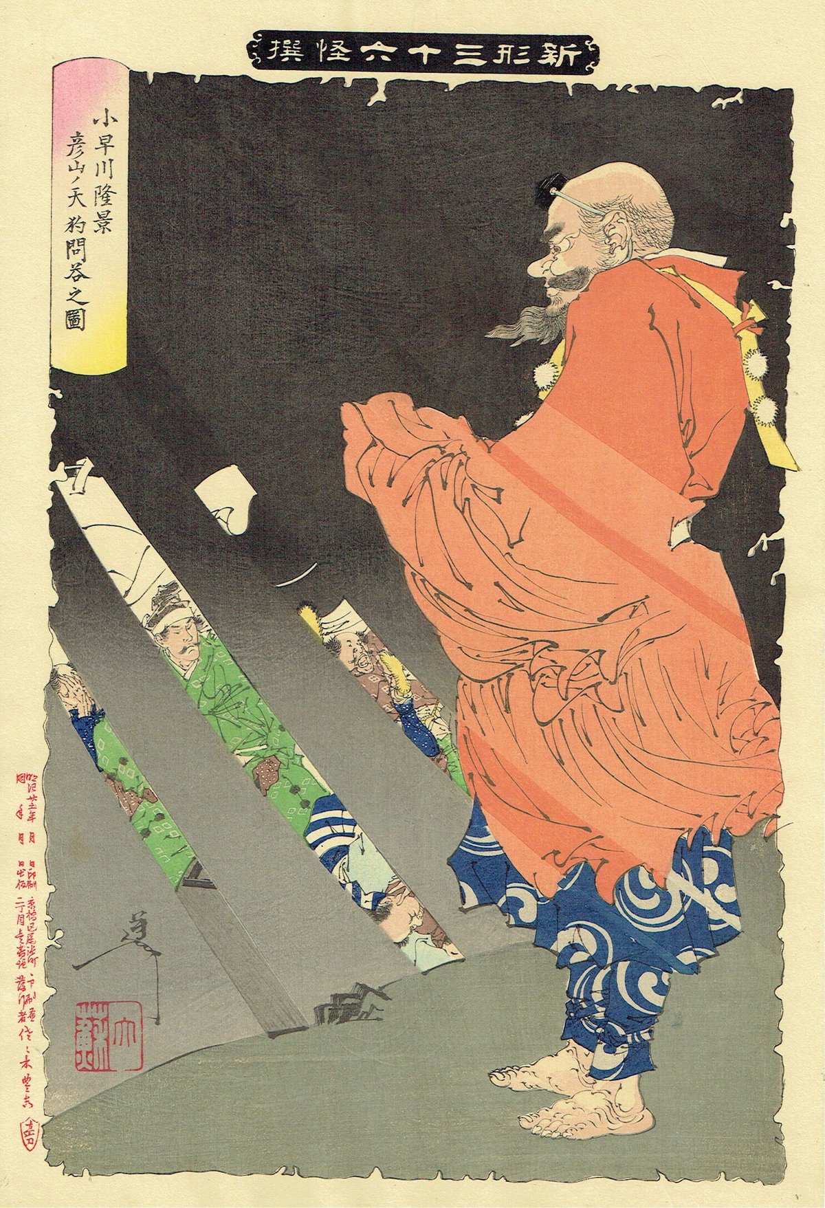 月岡芳年「新形三十六怪撰 小早川隆景彦山ノ天狗問答之図」明治 月岡芳年「新形三十六怪撰 小早川隆景彦山ノ天狗問答之図」明治