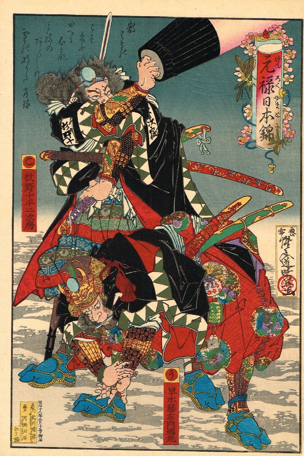 河鍋暁斎「元禄日本錦 こ 杉野次房 / う 早水満尭 」明治18年（1885