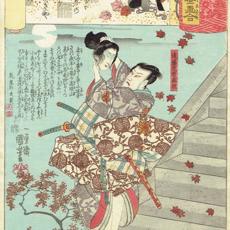 歌川国芳「源氏雲浮世画合 紅葉 遠藤盛遠」弘化2年（1845）【浮世絵】
