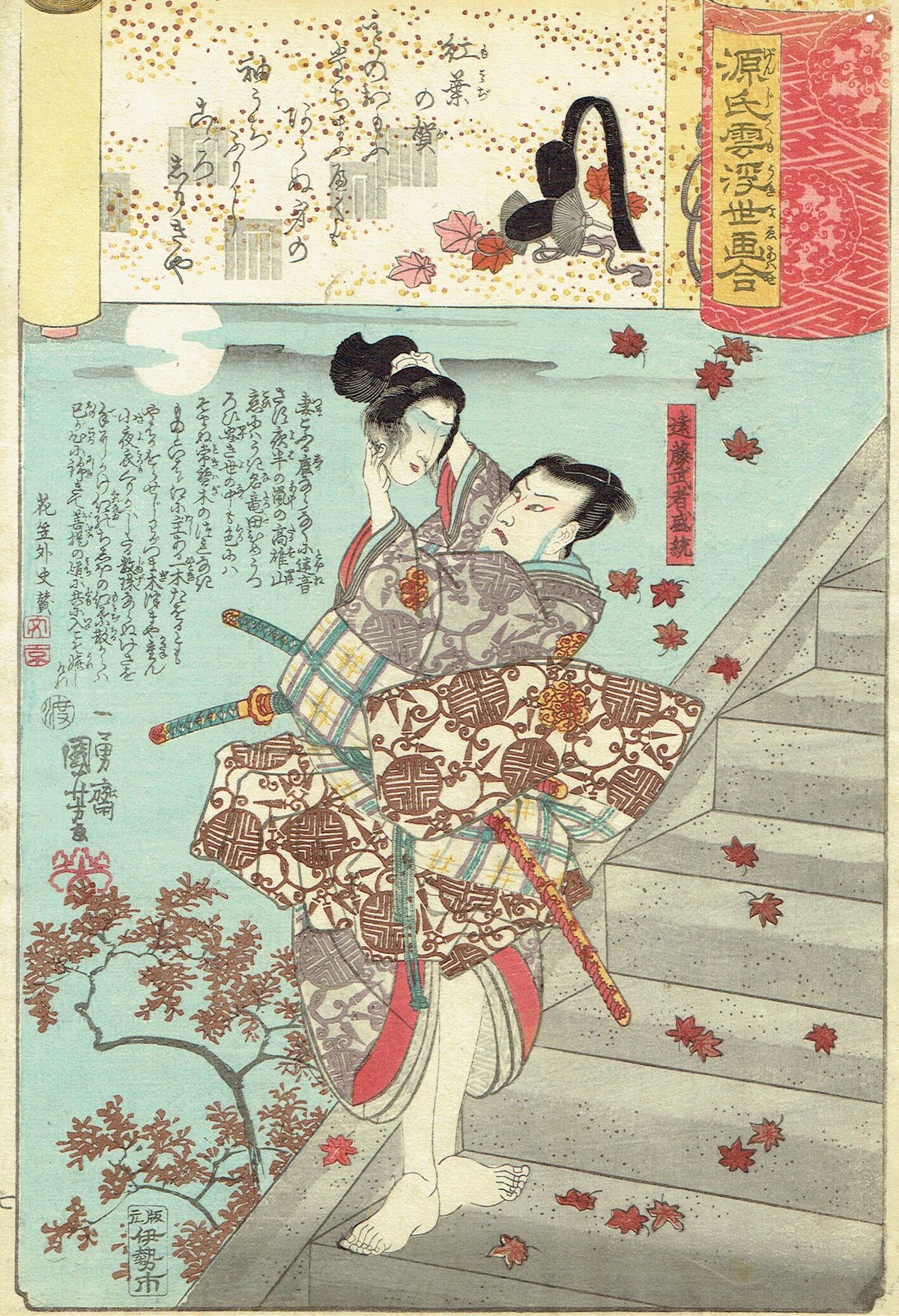 浮世絵レプリカ 歌川国芳「源氏雲浮世画合 紅葉 遠藤盛遠」弘化2年（1845