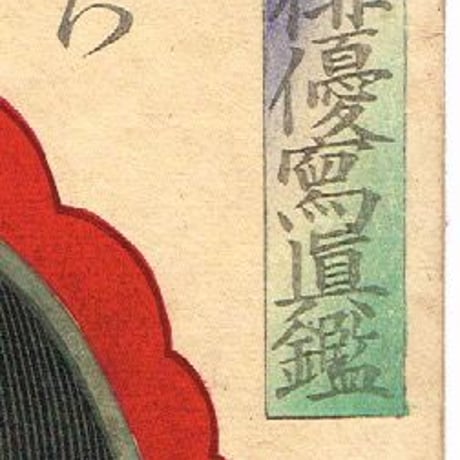 豊原国周  「今様俳優写真鑑　松わうまる いち川さたむ次」【浮世絵】