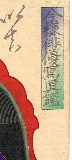 豊原国周 「今様俳優写真鑑 松わうまる いち川さたむ次