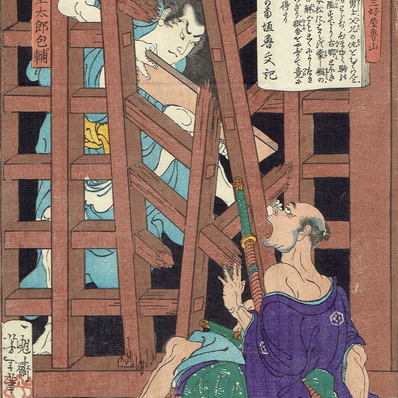 月岡芳年「東錦浮世稿談 岩見重太郎包輔」慶応3年(1867)【浮世絵