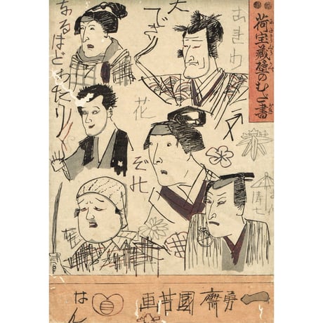歌川国芳「荷宝蔵壁のむだ書」弘化4年【浮世絵】