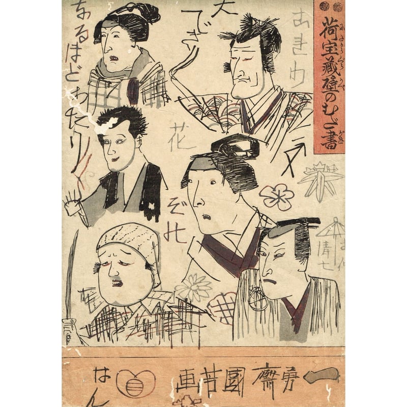 歌川国芳「荷宝蔵壁のむだ書」弘化4年【浮世絵】 | 浮世絵販売・買取
