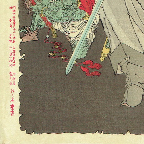 月岡芳年「新形三十六怪撰　鍾馗夢中捉鬼之図」明治35年【浮世絵】
