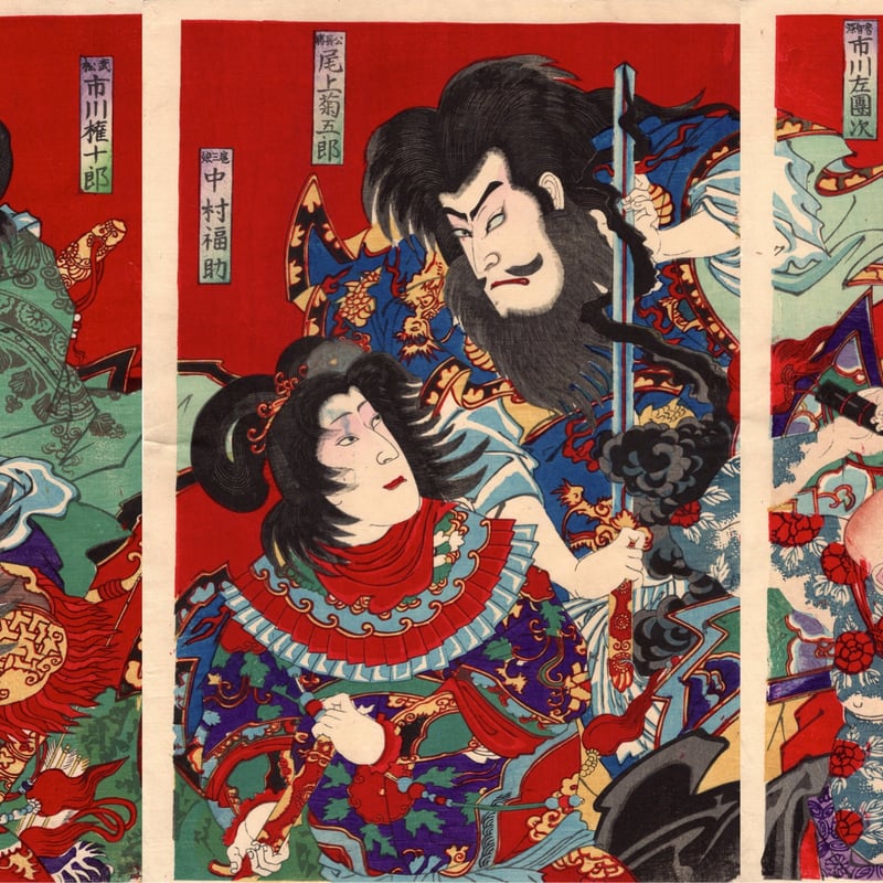 小国政「見立水滸伝」明治24年【浮世絵】 | 浮世絵販売・買取