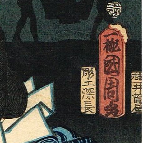 豊原国周「朝帰雁の五人連　市村羽左衛門」文久3年【浮世絵】
