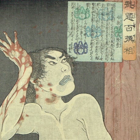 月岡芳年「魁題百撰相　冷泉判官隆豊」明治元年【浮世絵】