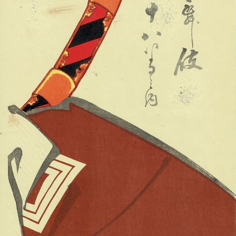 小国政「歌舞伎十八番の内 暫/市川團十郎」明治28年（1895）【浮世絵】