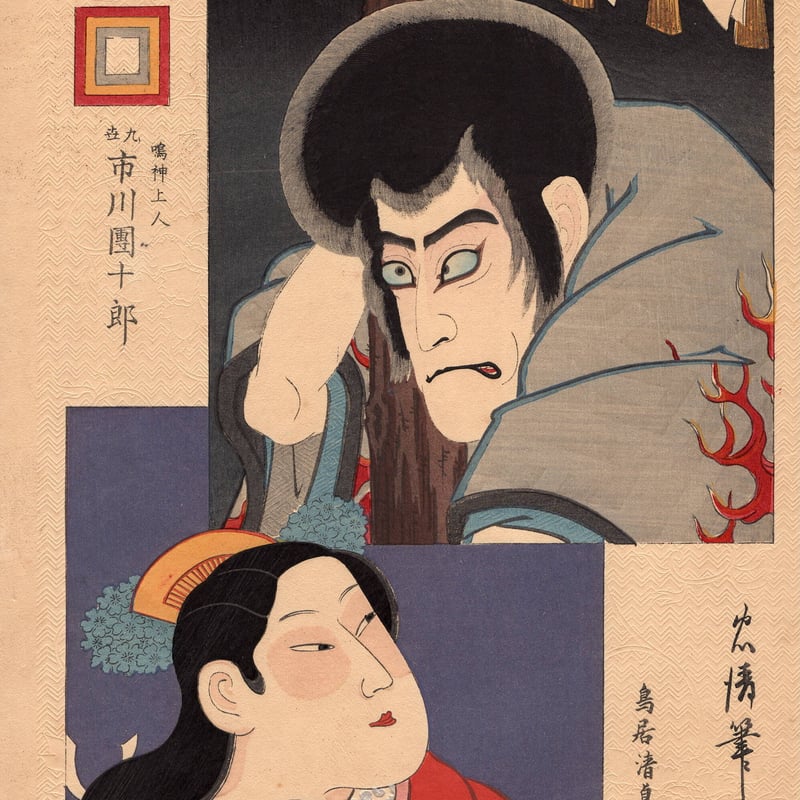 鳥居忠清/鳥居清貞「歌舞伎十八番鳴神」明治29年(1829 鳥居忠清/鳥居清貞「歌舞伎十八番鳴神」明治29年(1829