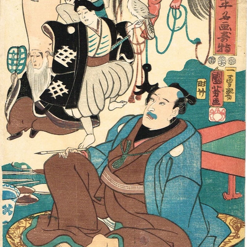 歌川国芳「浮世又平名画奇特」嘉永6年(1853)【浮世絵 歌川国芳「浮世又平名画奇特」嘉永6年(1853)【浮世絵