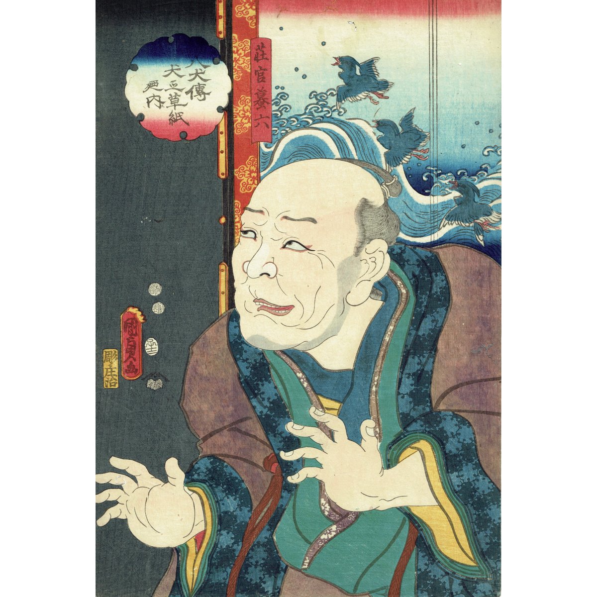 国貞二代 「八犬伝犬の草紙之内 荘官蟇六」嘉永5年（1852）【浮世絵