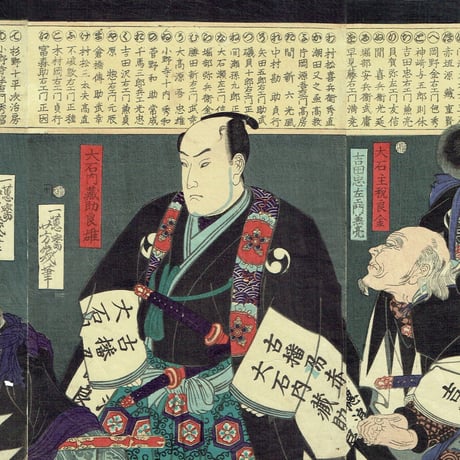 落合芳幾「義士姓氏録」明治2年(1869)【浮世絵】