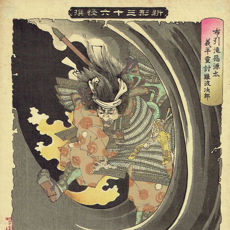 月岡芳年「新形三十六怪撰 布引滝悪源太義平霊討難波次郎」明治