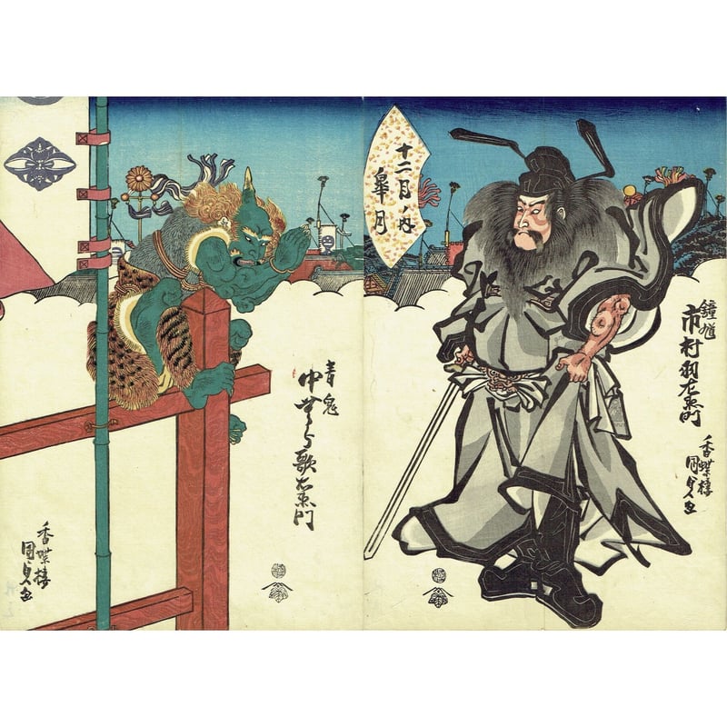 歌川国貞「十二月ノ内 皐月 鍾馗 青鬼」天保11年【浮世絵 歌川国貞「十二月ノ内 皐月 鍾馗 青鬼」天保11年【浮世絵