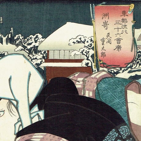 歌川国芳「東都流行三十六会席 洲崎 矢間重太郎」嘉永5年（1852）【浮世絵】
