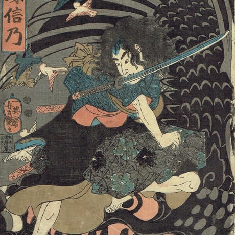歌川芳艶「犬塚信乃」弘化4年頃【浮世絵】