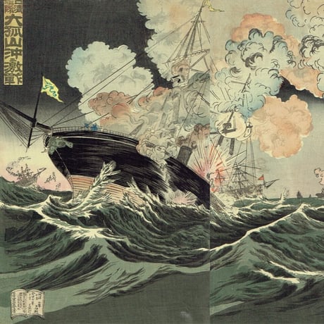 小国政「日清艦隊 大孤山沖ニ激戦」明治27年（1894）【浮世絵】