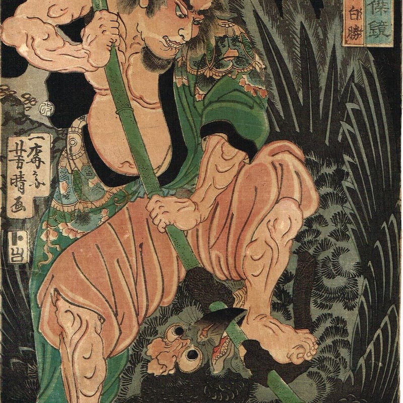 歌川芳晴 水滸伝豪傑鏡 白日鼠 白勝 江戸時代【浮世絵