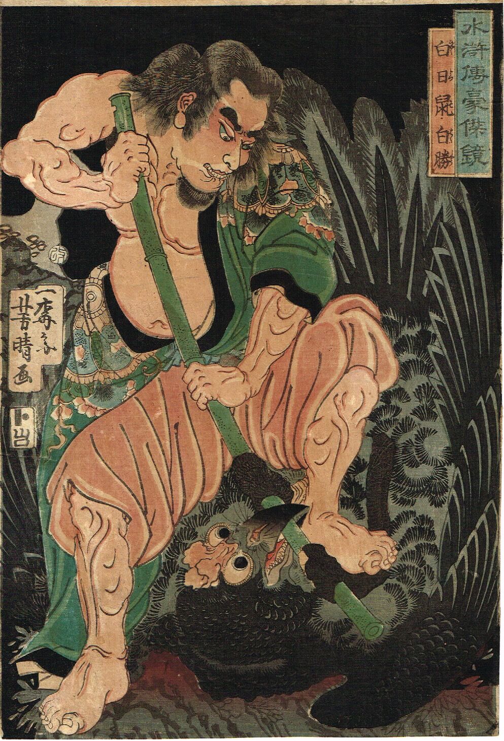 歌川芳晴 水滸伝豪傑鏡 白日鼠 白勝 江戸時代【浮世絵