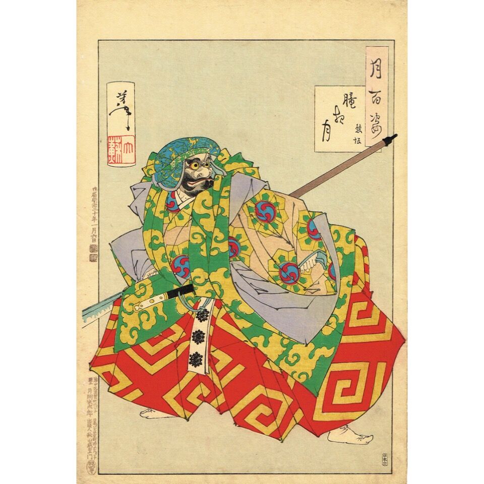 月岡芳年「月百姿 朧月夜 熊坂」明治20年（1887）【浮世絵】 | 浮世絵