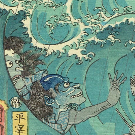 豊原国周「文治四年摂州大物浦難風の図」万延元年【浮世絵】
