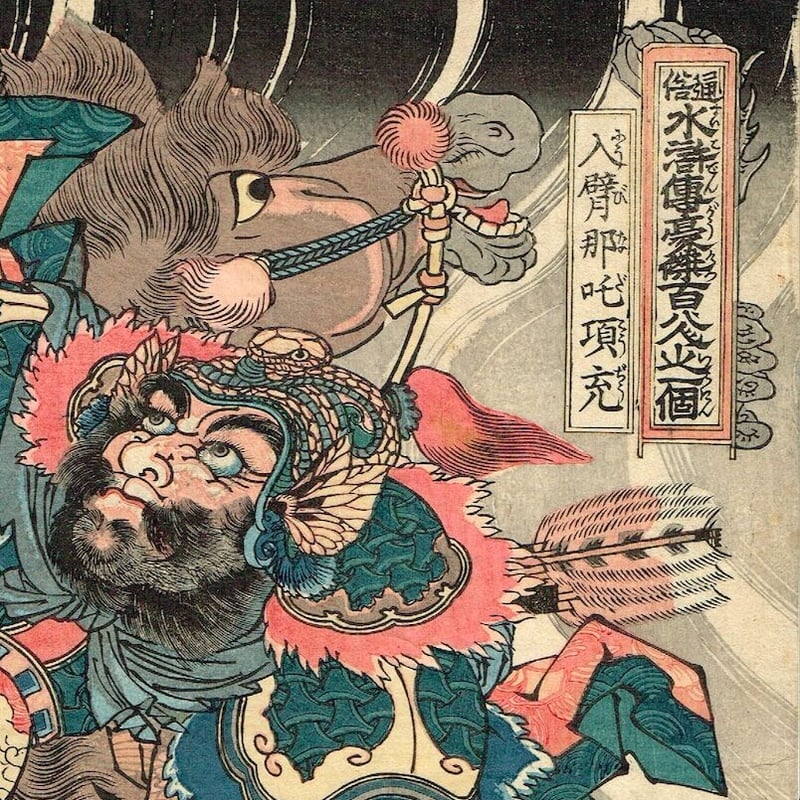 歌川国芳「通俗水滸伝豪傑百八人之一個 八臂哪吒項充」弘化3年頃 歌川国芳「通俗水滸伝豪傑百八人之一個 八臂哪吒項充」弘化3年頃