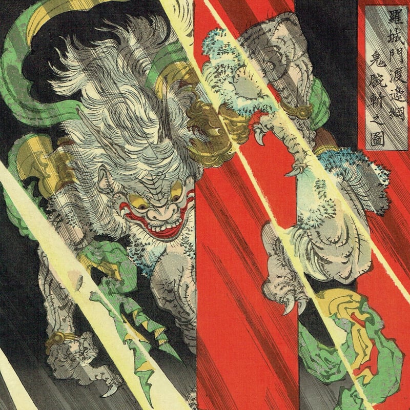 月岡芳年「羅城門渡辺綱鬼腕斬之図」明治21年【浮世絵 月岡芳年「羅城門渡辺綱鬼腕斬之図」明治21年【浮世絵