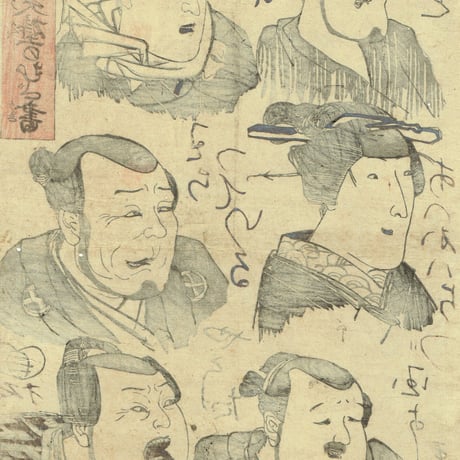 歌川国芳「白面笑壁のむだ書」弘化5年（1848）【浮世絵】