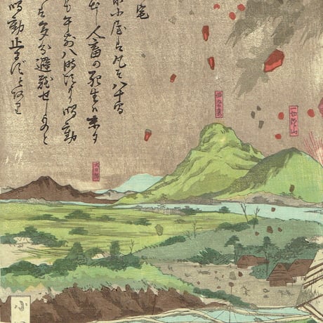 小国政「吾妻岳噴火之図」明治26年【浮世絵】