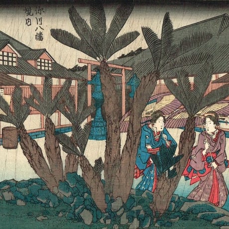 広重初代「江戸高名会亭尽 深川八幡境内」天保10年頃【浮世絵】