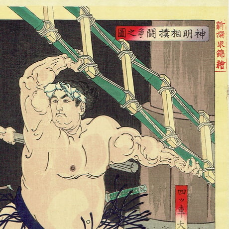 月岡芳年「新撰東錦絵　神明相撲闘争之図」明治19年(1886)【浮世絵】