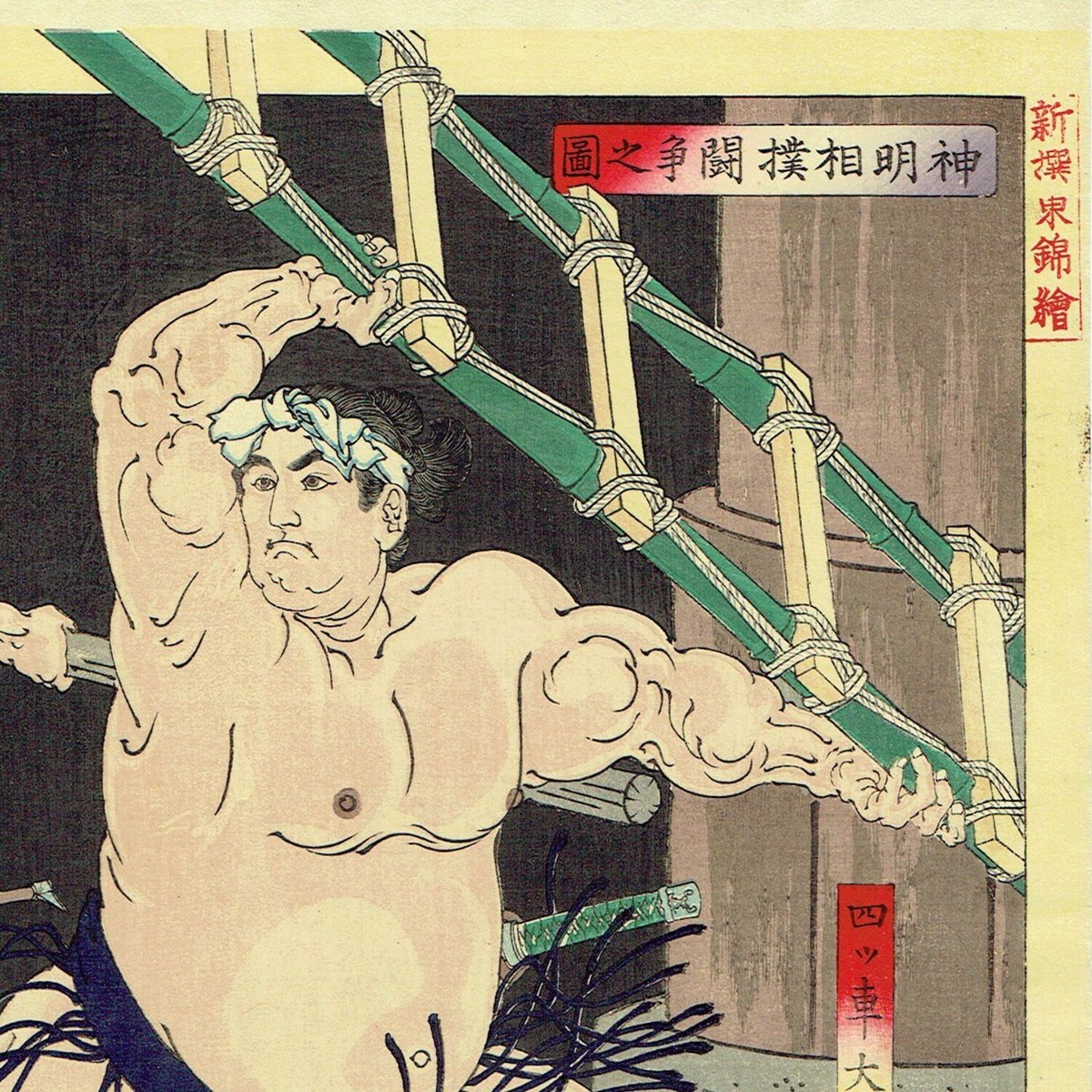 月岡芳年「新撰東錦絵 神明相撲闘争之図」明治19年(1886 月岡芳年「新撰東錦絵 神明相撲闘争之図」明治19年(1886