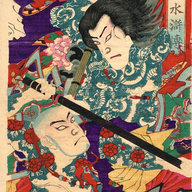 揚州周延「見立水滸伝 史進 魯智深 公孫勝 扈三娘 武松 関勝 揚州周延「見立水滸伝 史進 魯智深 公孫勝 扈三娘 武松 関勝