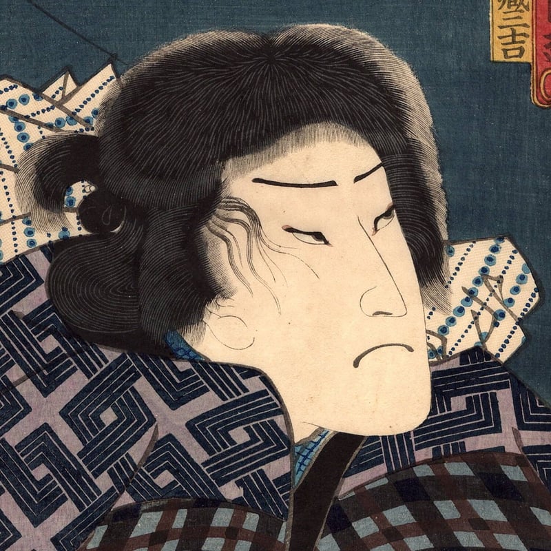 豊国三代「豊国漫画図絵 稲葉幸蔵三吉」安政6年（1859）【浮世絵